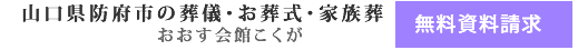 家族葬・お葬式･葬儀 資料請求